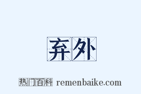 弃外是什么意思的图片